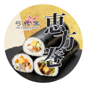 恵方巻ecサイトカテゴリ画 香川 徳島グルメ ウェルズキッチンの通販サイト