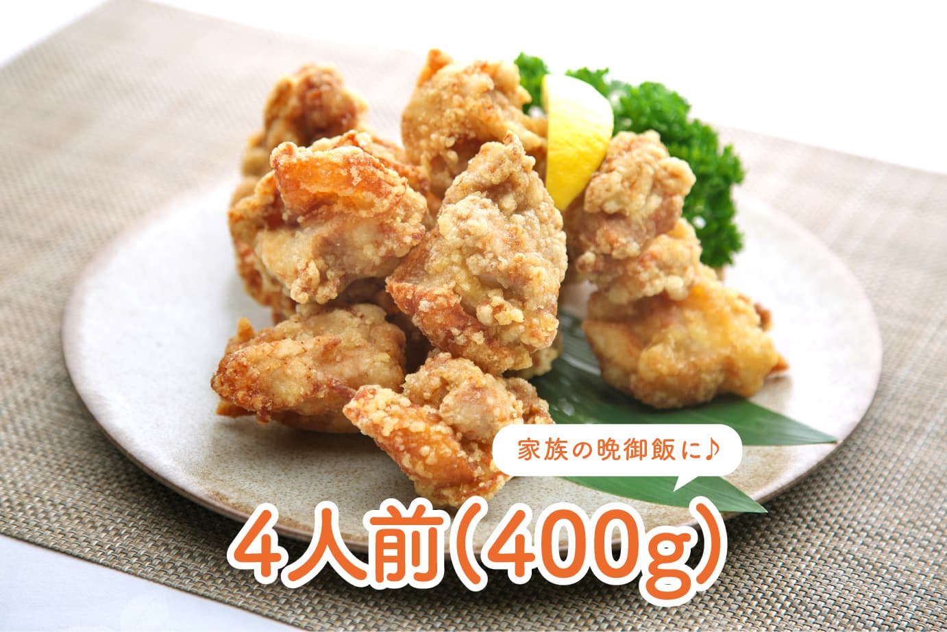 常備グルメ 阿波尾鶏もも肉のからあげ 4人前 400g 香川 徳島グルメ ウェルズキッチンの通販サイト