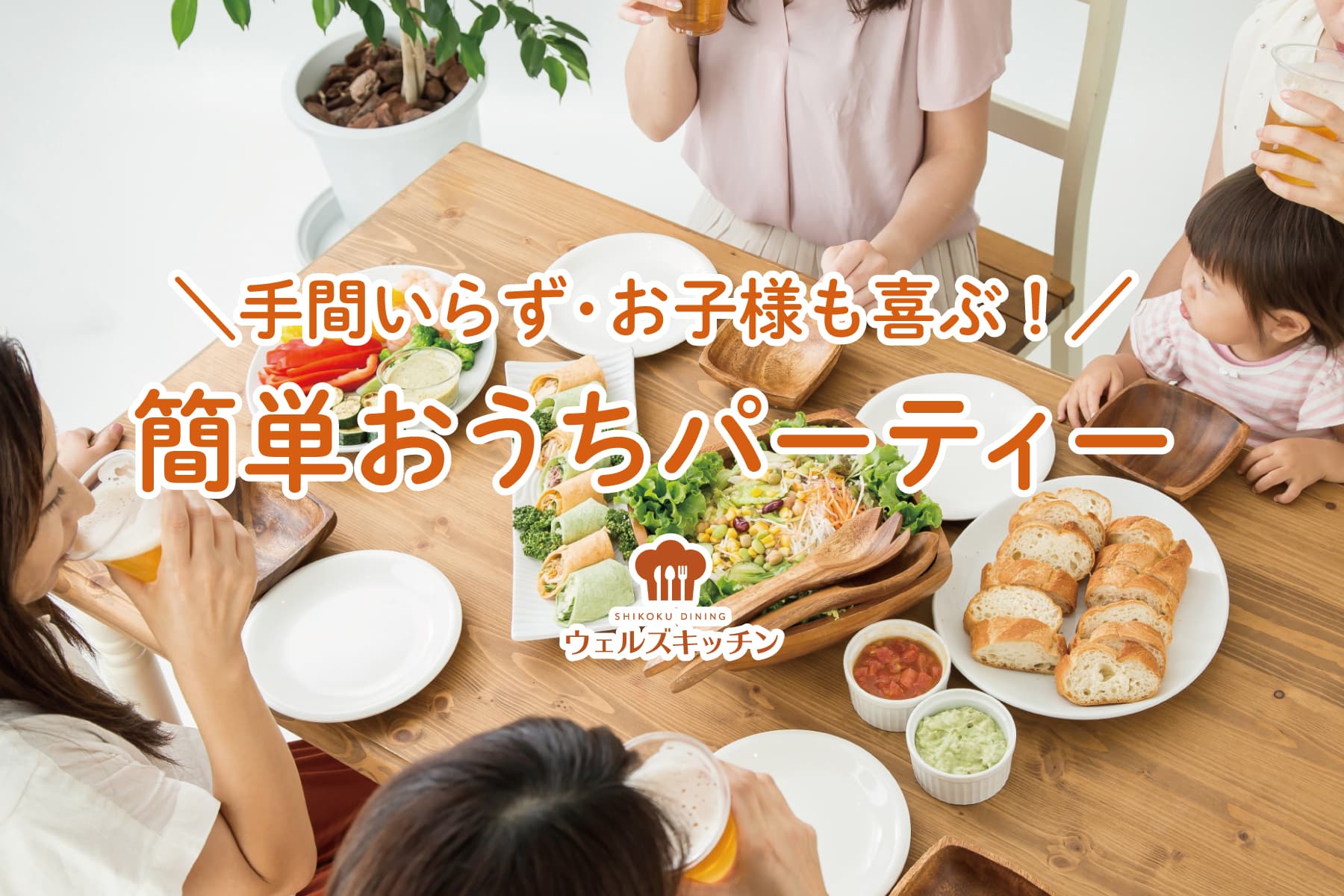 香川 徳島グルメで 簡単おうちパーティー いかがですか 香川 徳島グルメ ウェルズキッチンの通販サイト