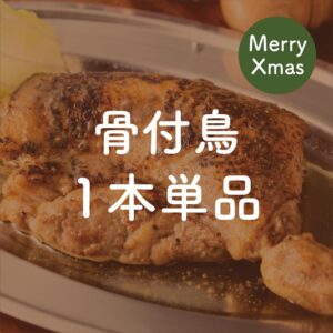 香川県高松市 徳島県徳島市のクリスマス商品テイクアウト 骨付鳥