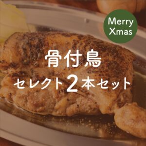 香川県高松市 徳島県徳島市のクリスマス商品テイクアウト 骨付鳥